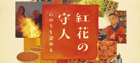 紅花の守人