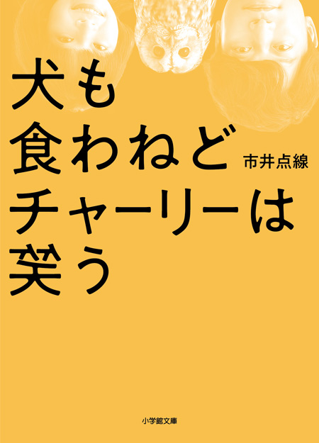 犬も食わねどチャーリーは笑う