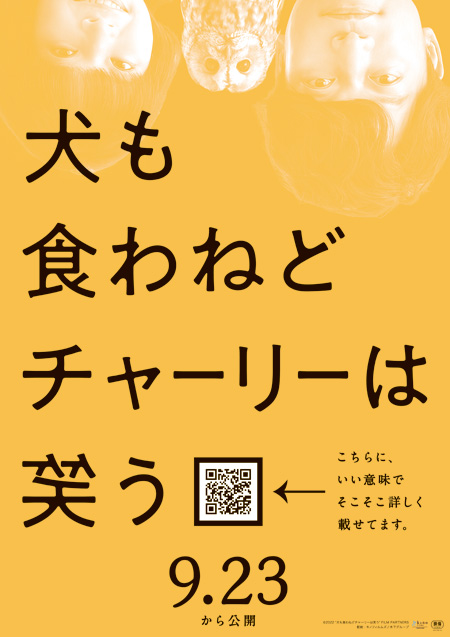 犬も食わねどチャーリーは笑う