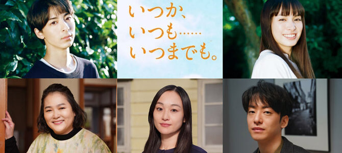 いつか、いつも‥‥‥いつまでも。