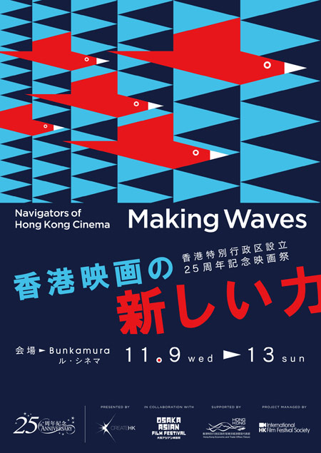 Making Waves - Navigators of Hong Kong Cinema　香港映画の新しい力