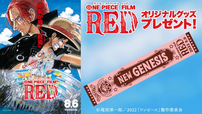 応募終了】『ONE PIECE FILM RED』8月6日(土)公開記念！FILM RED 