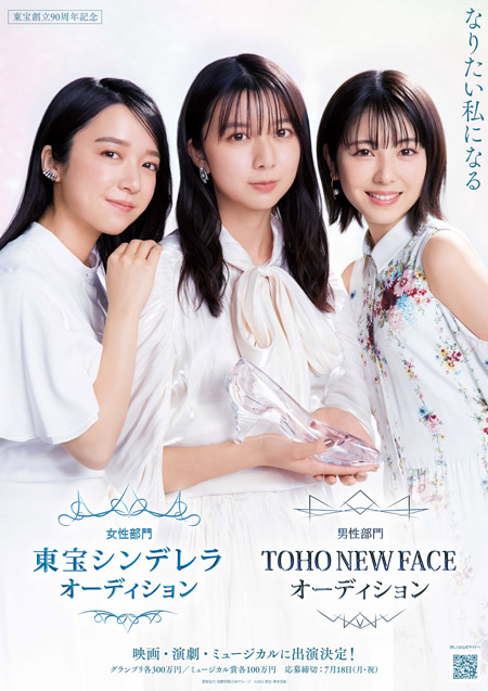 「東宝シンデレラ」＆「TOHO NEW FACE」オーディション