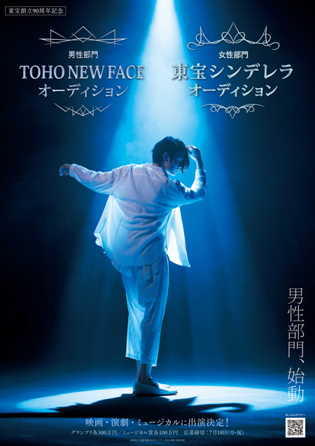 「東宝シンデレラ」＆「TOHO NEW FACE」オーディション