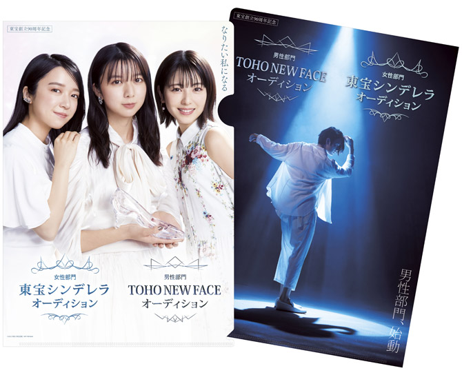 「東宝シンデレラ」＆「TOHO NEW FACE」オーディション