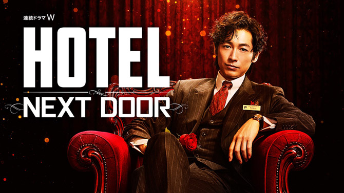 連続ドラマW HOTEL -NEXT DOOR-