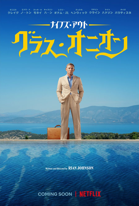 ナイブズ・アウト:グラス・オニオン
