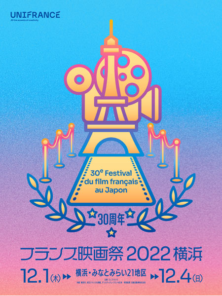 フランス映画祭2022 横浜