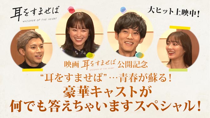 耳をすませば』清野菜名、松坂桃李、山田裕貴、内田理央が青春時代の ...