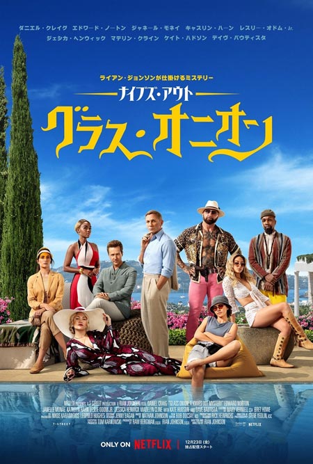 ナイブズ・アウト:グラス・オニオン