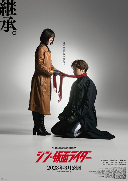 シン・仮面ライダー』新ポスター第3弾「継承」解禁！仮面ライダー第2号 