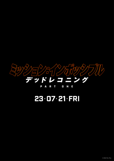 ミッション：インポッシブル／デッドレコニング PART ONE