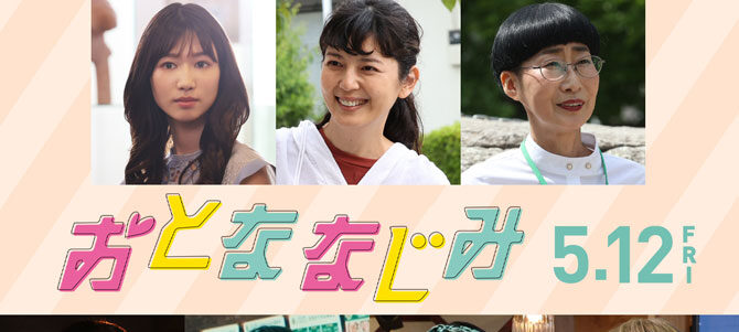 おとななじみ
