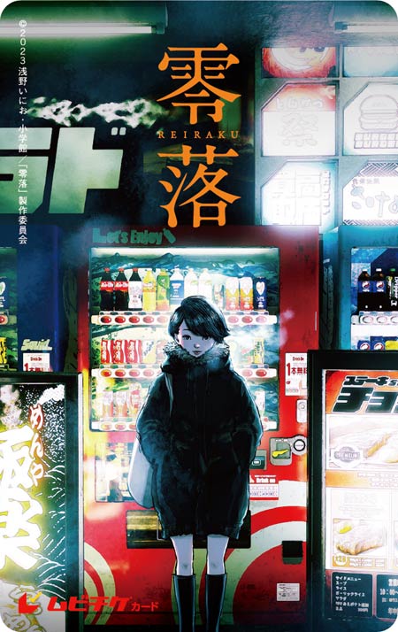 零落