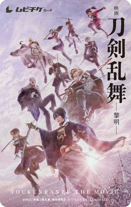 映画刀剣乱舞-黎明-