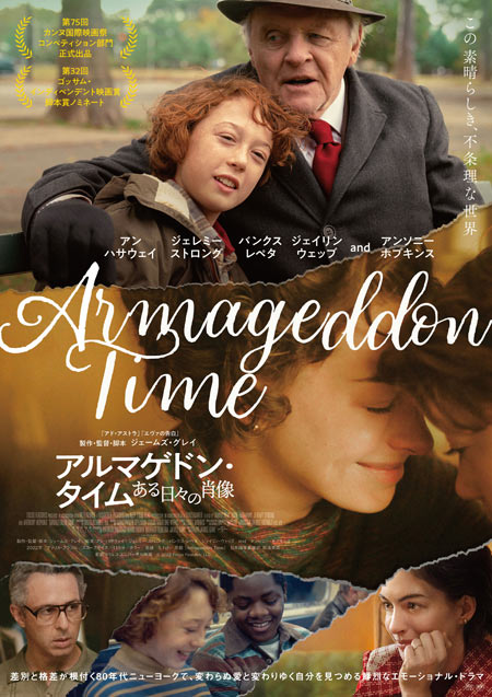 アルマゲドン・タイム ある日々の肖像
