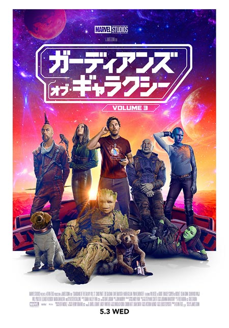 ガーディアンズ・オブ・ギャラクシー:VOLUME 3