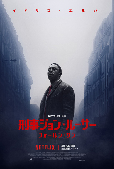 刑事ジョン・ルーサー:フォールン・サン