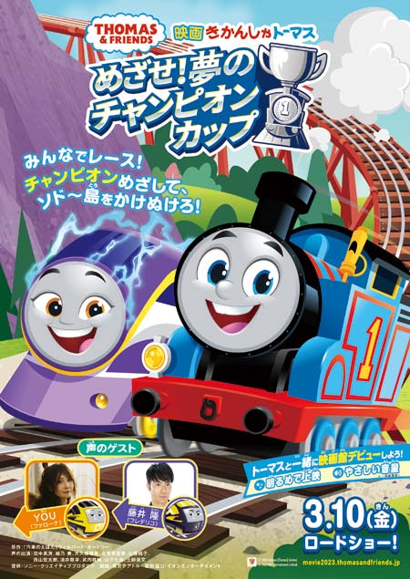 映画 きかんしゃトーマス めざせ！夢のチャンピオンカップ