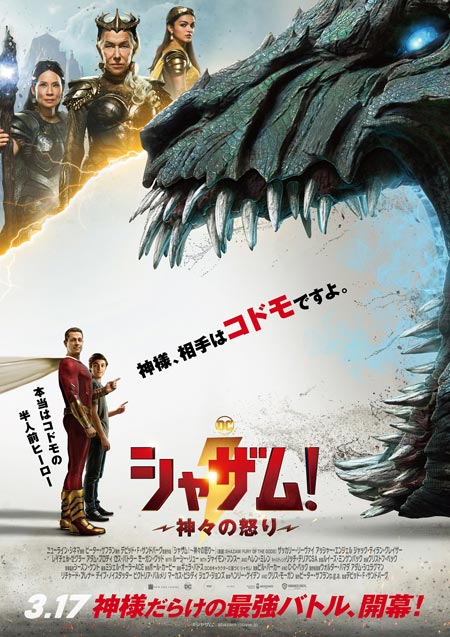 シャザム!~神々の怒り~
