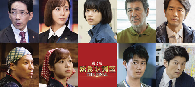 劇場版『緊急取調室 THE FINAL』