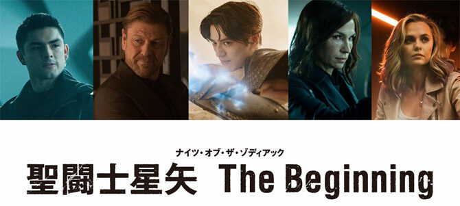 聖闘士星矢 The Beginning