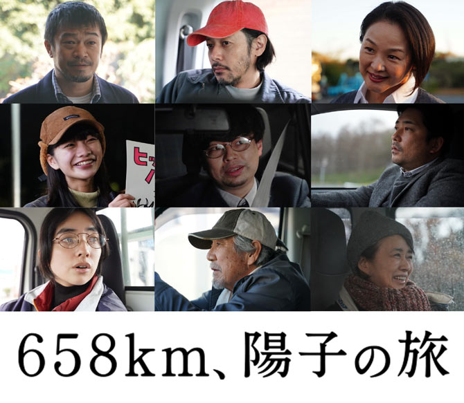 658km、陽子の旅