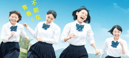 17歳は止まらない