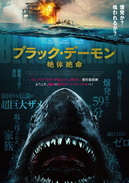 ブラック・デーモン 絶体絶命