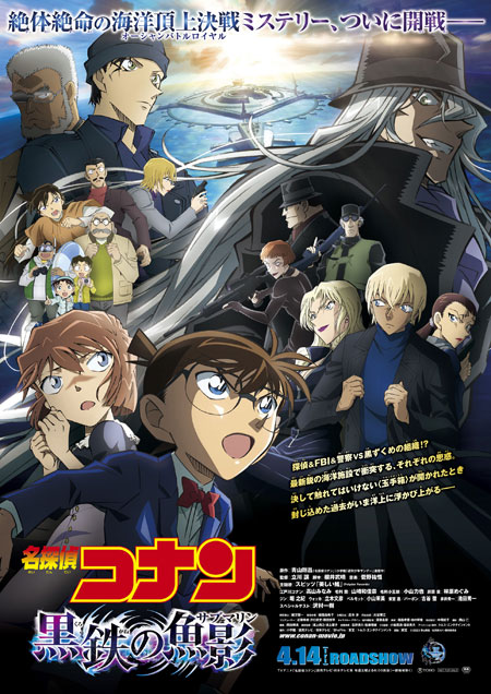 応募終了】劇場版『名探偵コナン 黒鉄の魚影(サブマリン)』4/14公開