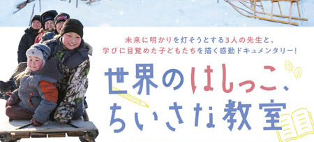 世界のはしっこ、ちいさな教室