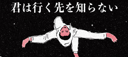 君は行く先を知らない