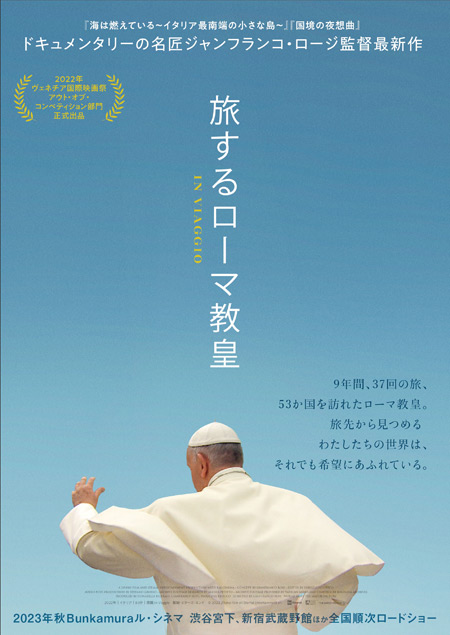 旅するローマ教皇