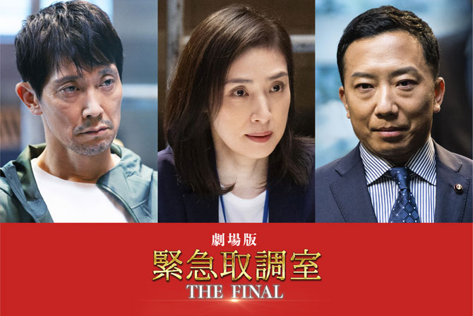 劇場版「緊急取調室 THE FINAL」