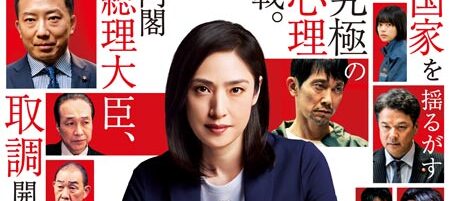 劇場版「緊急取調室 THE FINAL」