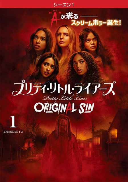 プリティ・リトル・ライアーズ ORIGINAL SIN ＜シーズン１＞