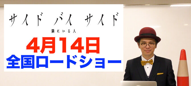 サイド バイ サイド 隣にいる人