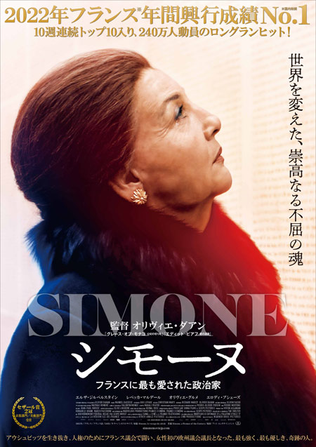 シモーヌ　フランスに最も愛された政治家