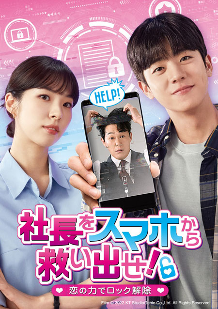 社長をスマホから救い出せ!~恋の力でロック解除~