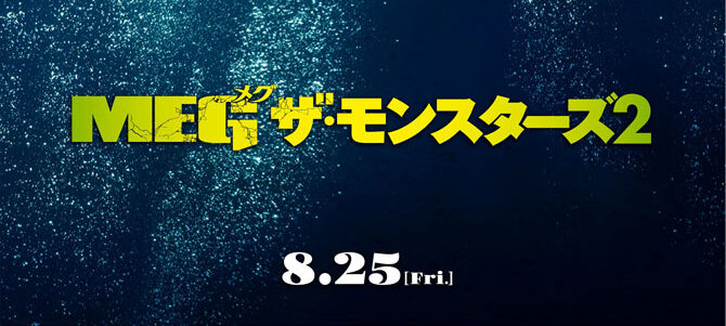 ＭＥＧ ザ・モンスターズ２
