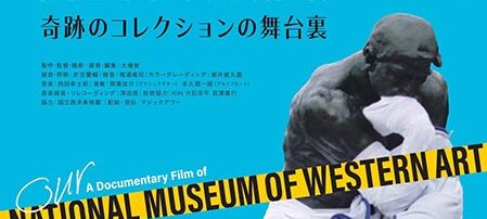 わたしたちの国立西洋美術館 奇跡のコレクションの舞台裏