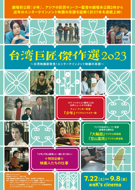 台湾巨匠傑作選2023～台湾映画新発見！エンターテインメント映画の系譜～