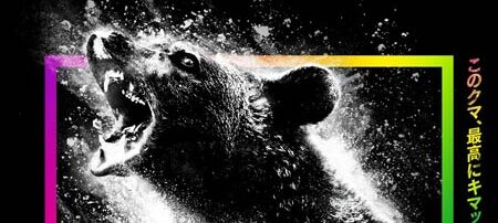 コカイン・ベア