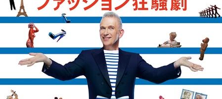 ジャンポール・ゴルチエのファッション狂騒劇