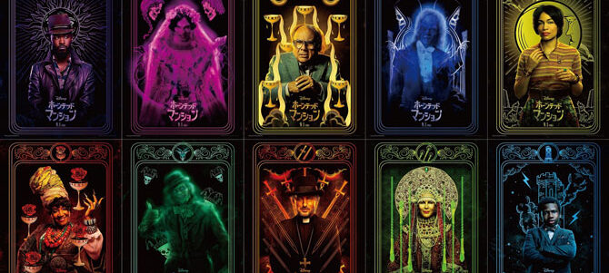 ホーンテッドマンション