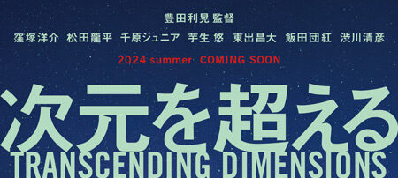 次元を超える