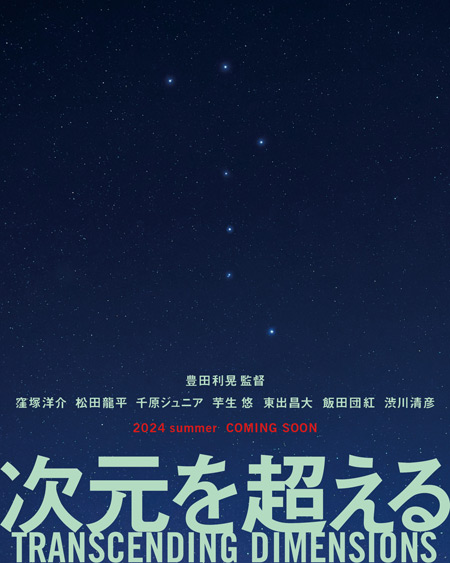 次元を超える