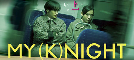 MY (K)NIGHT　マイ・ナイト