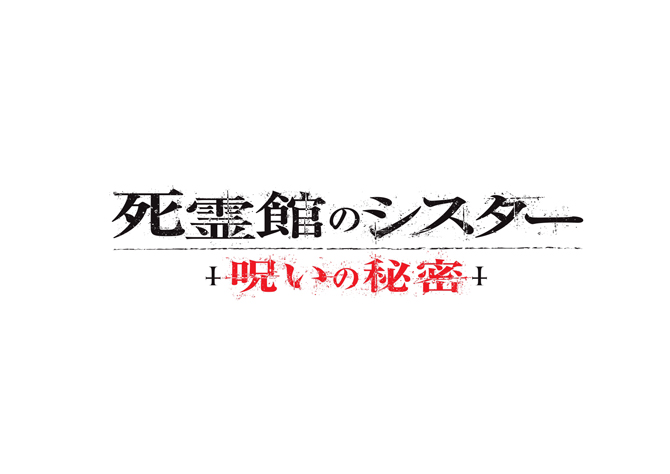 死霊館のシスター 呪いの秘密