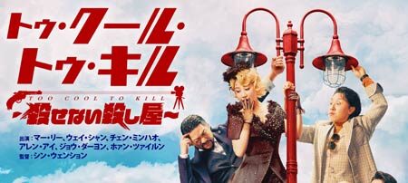 トゥ・クール・トゥ・キル ～殺せない殺し屋～